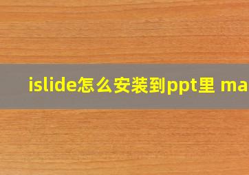 islide怎么安装到ppt里 mac